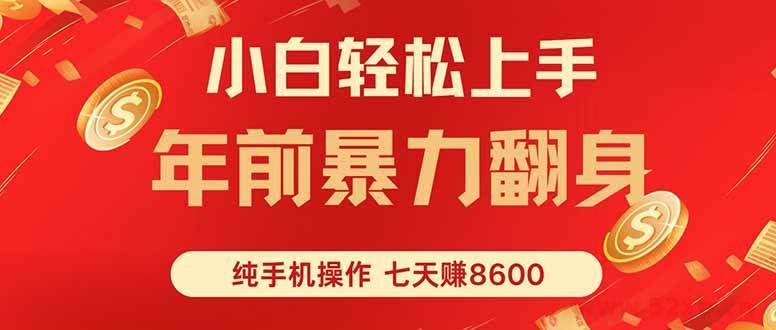 （16080期）七天狂赚8600，小白纯手机操作，日入1000+