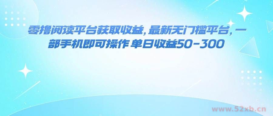 （16058期）零撸阅读平台获取收益，最新无门槛平台，一部手机即可操作 单日收益50-300