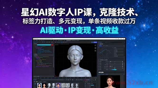 （16051期）星幻AI数字人IP课，克隆技术、标签力打造、多元变现，单条视频收款过万