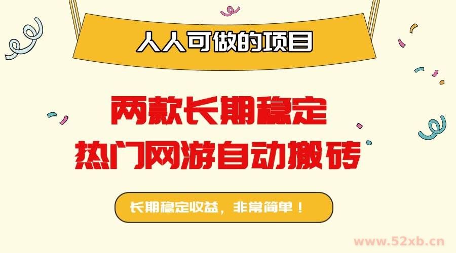 （16040期）两款长期稳定热门网游自动搬砖：日入千元，人人可做的项目！