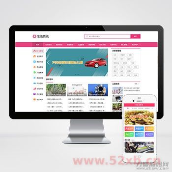 (PC+WAP)生活资讯百科门户类网站pbootcms模板 粉色生活门户网站源码下载 (PC+WAP)生活资讯百科门户类网站pbootcms模板 粉色生活门户网站源码下载