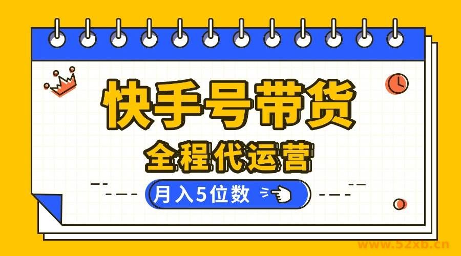 （16012期）【快手托管 】你提供账号，我来剪辑视频发布，全程代运营带货，月入5位数