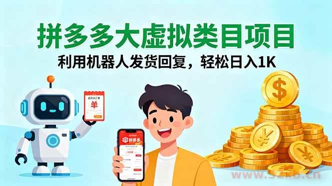 （16007期）拼多多大虚拟类目项目，利用机器人发货回复，轻松日入1K