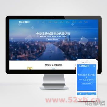 (自适应手机端)工商注册类网站pbootcms模板 财务代理记账网站源码下载 (自适应手机端)工商注册类网站pbootcms模板 财务代理记账网站源码下载