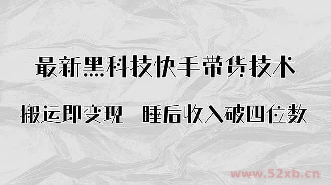 （15998期）搬运即变现！最新黑科技快手带货Ai搬运技术，睡后收入破四位数
