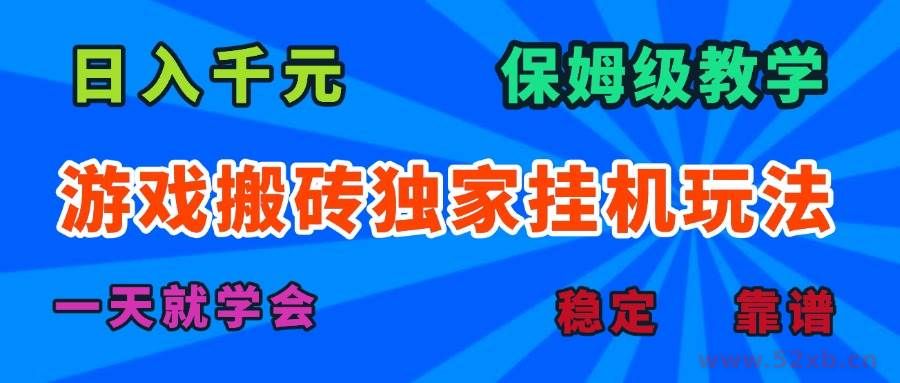 （15836期）游戏搬砖独家挂机玩法，日入千元，保姆级教学，一天就学会！
