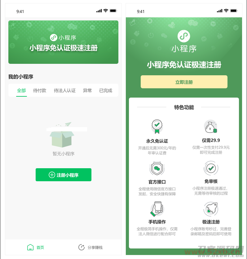 小程序免认证营销版 1.1.8 自定义收费+裂变营销，一次配置即可永久免认证注册小程序_独家