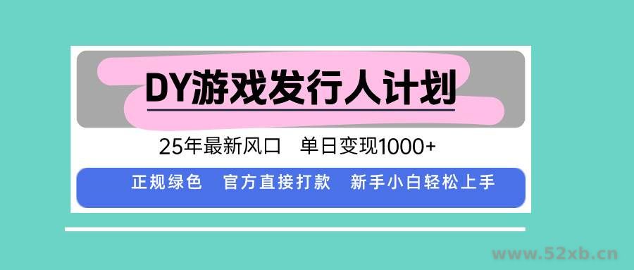 （15812期）DY小游戏发行人计划，25年最新风口，单日变现1000+，官方 直接打款，新…