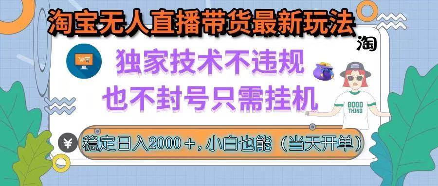 （15790期）淘宝无人直播带货最新玩法，独家技术不违规，也不封号，只需挂机， 稳…