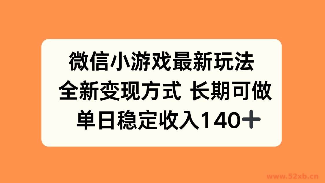 （15779期）微信小游戏最新玩法，全新变现方式，单日稳定收入140+