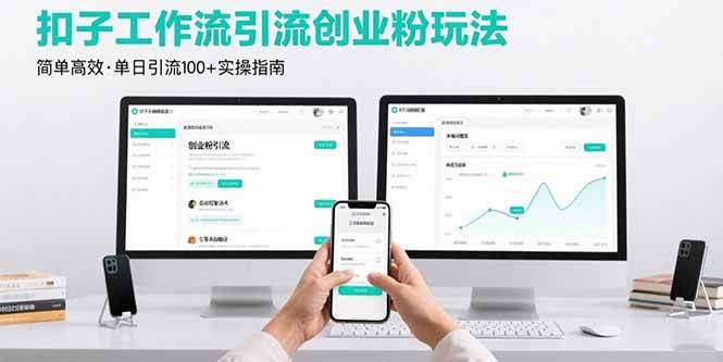 （15758期）最新扣子工作流引流创业粉玩法，简单高效玩法单日引流100+