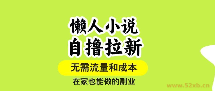 （15757期）懒人小说自撸拉新，无需流量，一个账号一条作品就可以打爆收益，在家也…