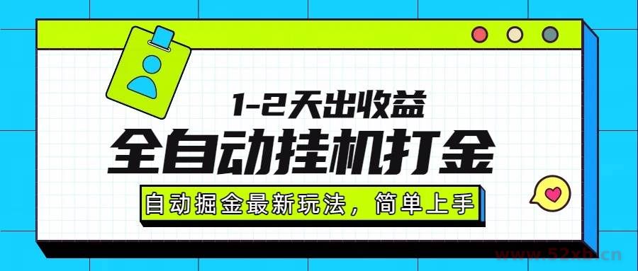 （15756期）最新全自动打金玩法单日收益1000-2000