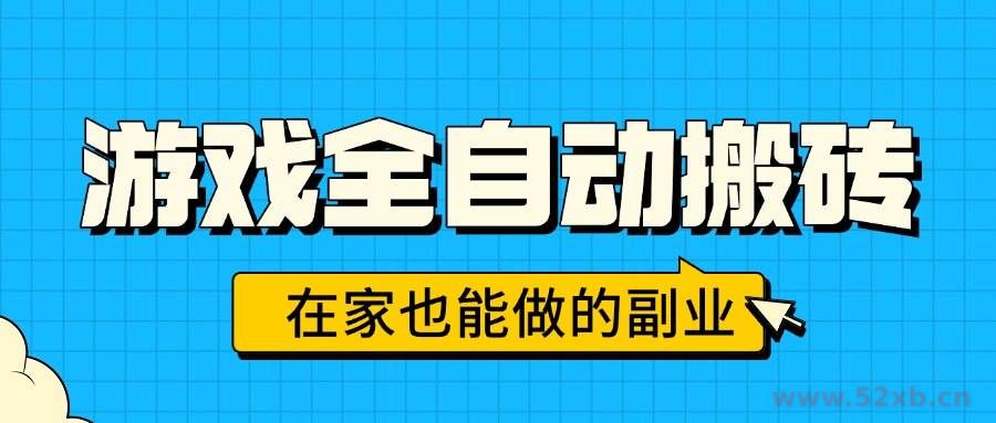 （15745期）游戏全自动搬砖，日入千元，在家也能做的副业，无需人工操作