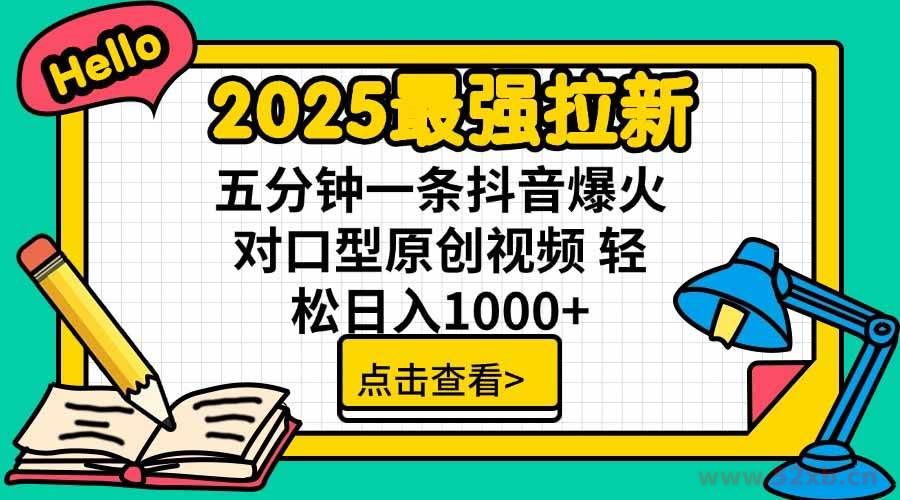 （15736期）2025最强拉新，单用户下载5块佣金，5分钟一条抖音爆火原创对口型视频，…