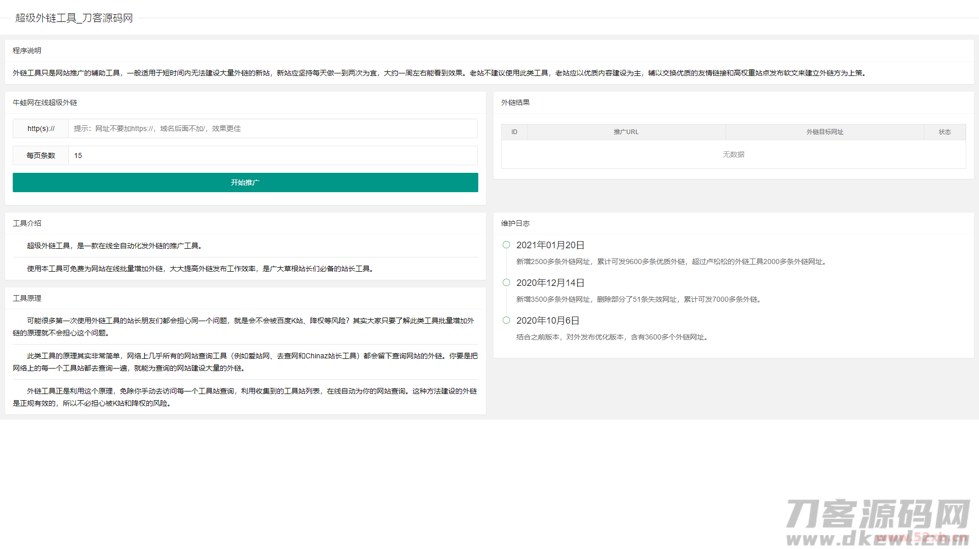 超级外链SEO工具源码 可发9600条优质外链