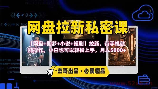（15726期）网盘拉新躺赚玩法，【网盘+即梦+小说+短剧】拉新，有手机就能操作…