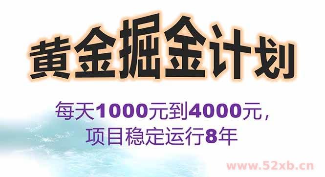 （15723期）2025年最暴力项目“黄金对冲掘金计划”，每日实际收益1K-4K。分公司月…