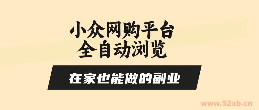 （15715期）小众网购平台全自动浏览，在家也能做的副业，无需人工，零风控，每天4…