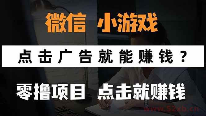 （15695期）微信小程序小游戏，只需要看广告就能赚钱？0撸手机赚钱，甚至连游戏都…