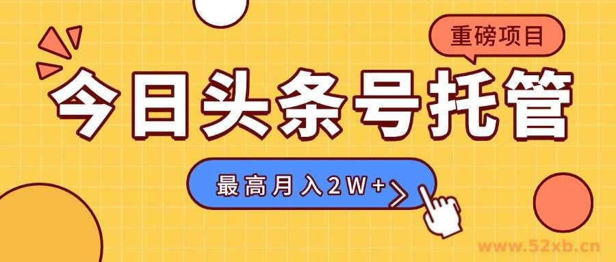 （15674期）【头条号托管 】我存作品到草稿箱，你每天5分钟发布，最高月入2W+