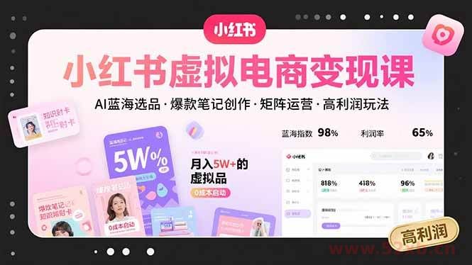 （15673期）小红书虚拟电商变现课，AI蓝海选品，爆款笔记创作，矩阵运营，高利润玩法