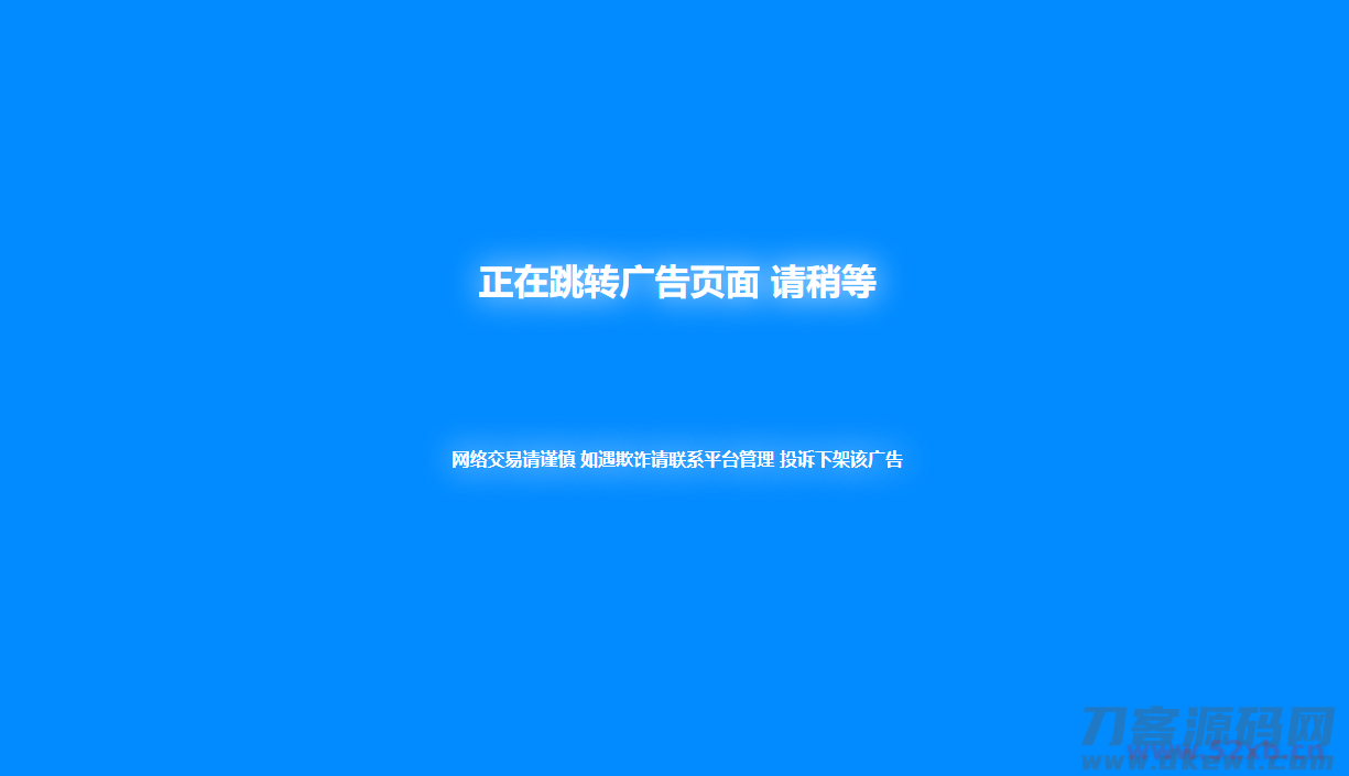 新版蓝色广告跳转页面代码分享