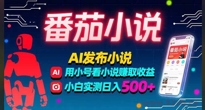 （15665期）稳定3年番茄小说AI写小说赚取稿费，多号看小说赚取收益，小白实测单日500+