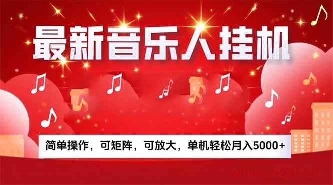 （15660期）音乐挂机赚米计划｜你的碎片时间，正在变成「流动的收益」