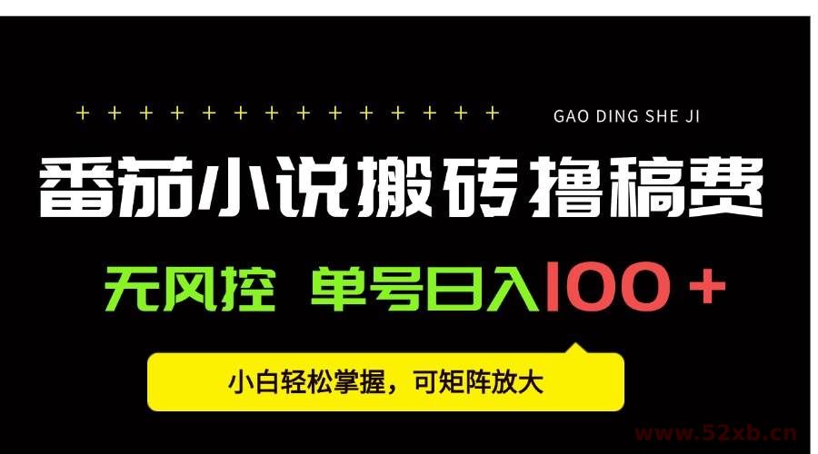 （15651期）番茄小说创作人搬砖赚稿费，无风控单号日入100＋，小白轻松掌握，可矩…