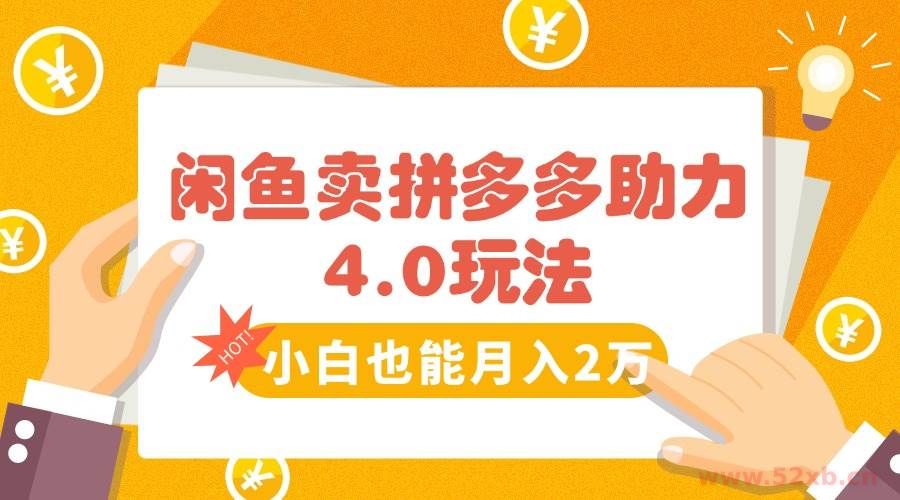 （15634期）闲鱼卖拼多多助力项目4.0玩法，蓝海市场小白也能日入1000