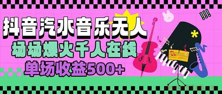 （15633期）汽水音乐人无人直播，场场爆火千人在线，单场收益500+