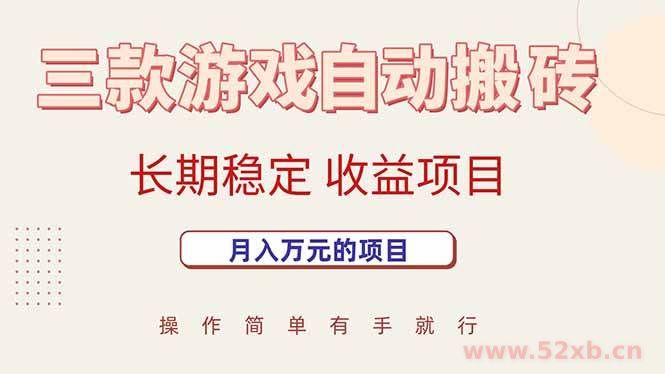 （15625期）三款游戏自动搬砖，月入万元，长期稳定收益项目