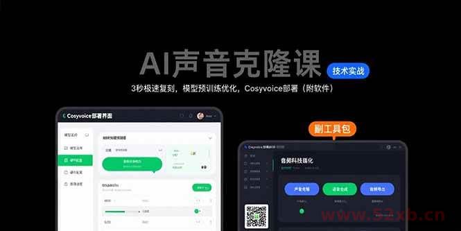 （15474期）AI声音克隆课：3秒极速复刻，模型预训练优化，Cosyvoice部署（附软件）