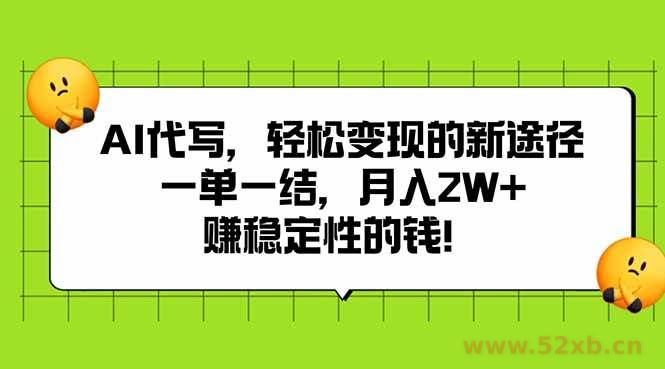 （15616期）AI代写，轻松变现的新途径,一单一结，月入2W+，赚稳定性的钱