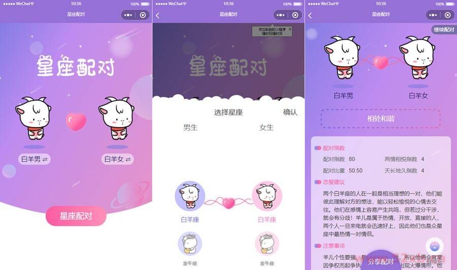 恋爱星座男女配对微信小程序源码
