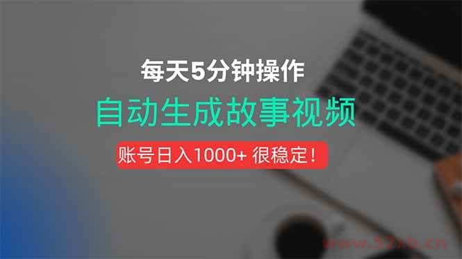 （15604期）新玩法！一键生成故事短视频，剪辑配音全自动，操作不到5分钟！