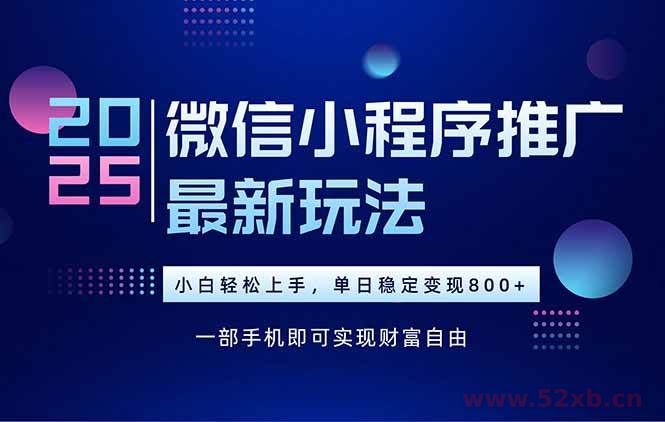 （15603期）25年下半年微信小程序推广最新玩法，轻松日入800+