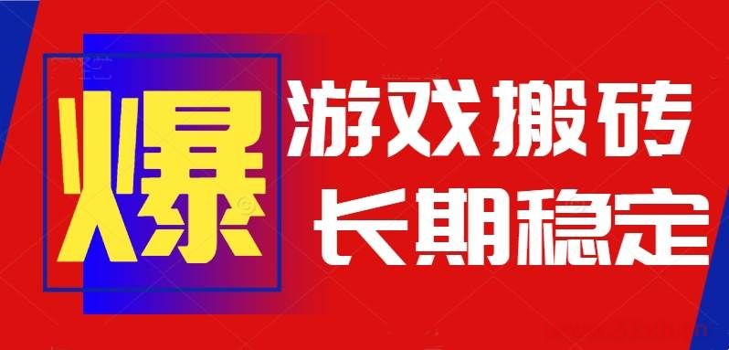 （15594期）火爆热门自动游戏搬砖，日入1k，长期稳定可做，不需要要玩游戏全程自动…