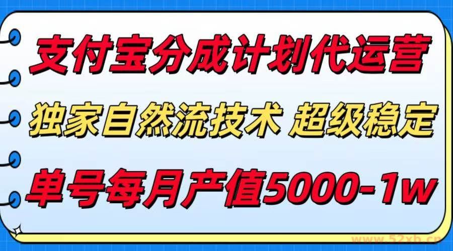 （15592期）支付宝分成计划代运营，最新自然流技术，收益稳定，单号月产5000＋！