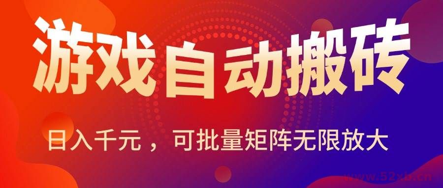 （15564期）暑假三款热门游戏自动搬砖，日入千元 ，可批量矩阵无限放大