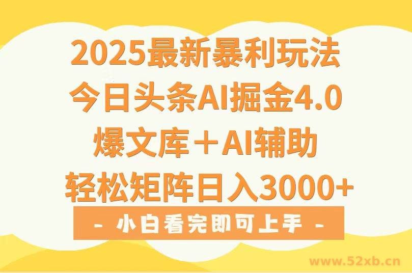 （15556期）2025年今日头条最新暴利玩法4.0，一键生成爆款，轻松实现矩阵日入3000+