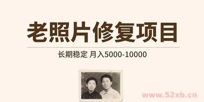 （15554期）老照片修复项目   长期稳定 月入5000-10000