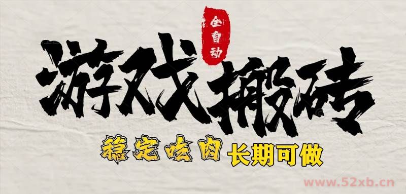 （15550期）最新全自动游戏打金搬砖，稳定吃肉游戏内零氪金，日入1k，新手副业好项目