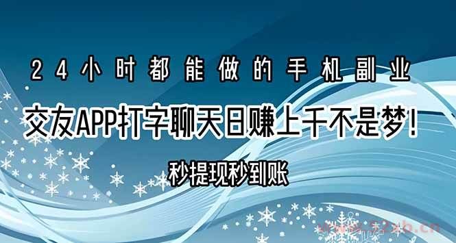 （15548期）交友APP打字聊天赚钱秒提现秒到账，日赚上千不是梦！
