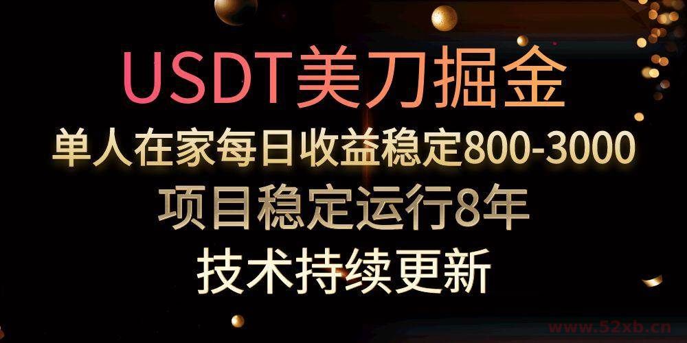 （15527期）USDT美刀掘金，单人每日收益800-3000，稳定运行8年