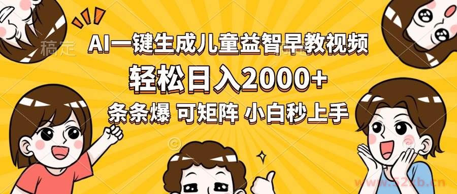 （15520期）AI一键生成儿童益智早教视频，轻松日入2000+，条条爆款，小白秒上手，…