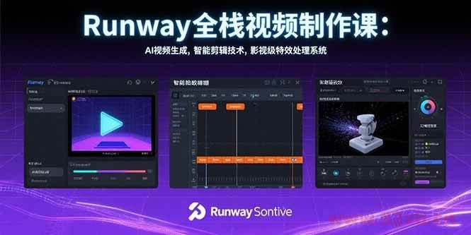 （15515期）Runway全栈视频制作课：AI视频生成，智能剪辑技术，影视级特效处理系统