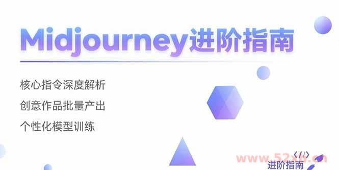 （15514期）Midjourney进阶指南：核心指令深度解析 创意作品批量产出 个性化模型训练