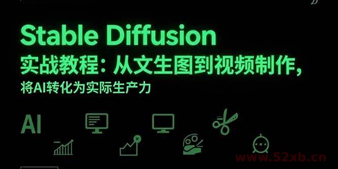 （15494期）Stable Diffusion实战教程：从文生图到视频制作，将AI转化为实际生产力